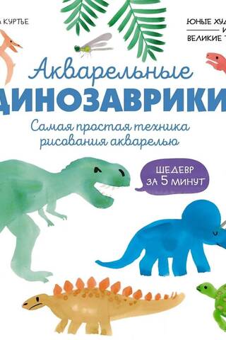 Акварельные динозаврики. Самая простая техника рисования акварелью