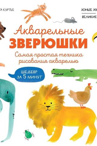 Акварельные зверюшки. Самая простая техника рисования акварелью