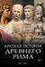 Краткая история Древнего Рима