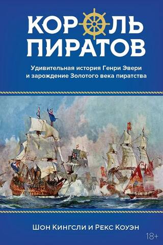 Король пиратов. Удивительная история Генри Эвери и зарождение Золотого века пиратства