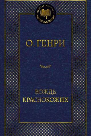 Вождь Краснокожих