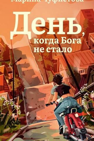 День, когда Бога не стало