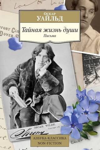 Тайная жизнь души. Письма