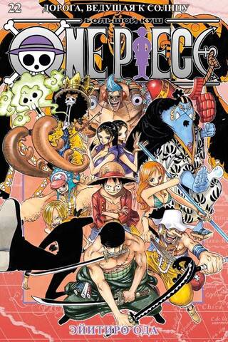 One Piece. Большой куш. Книга 22. Дорога, ведущая к солнцу