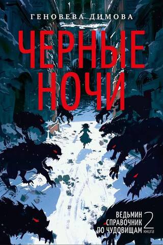 Ведьмин справочник по чудовищам. Книга 2. Черные ночи