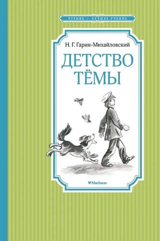 Детство Тёмы
