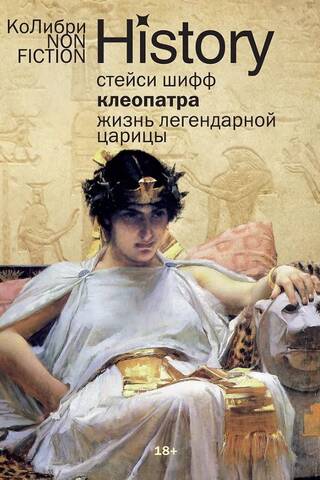 Клеопатра. Жизнь легендарной царицы