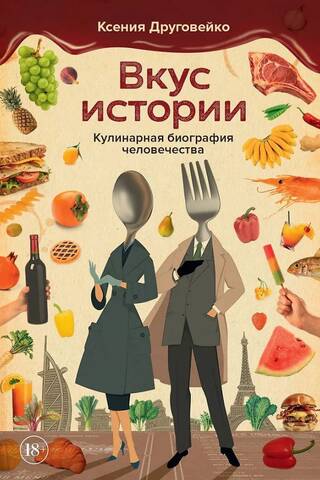A Taste of History: A Culinary Biography of Humanity