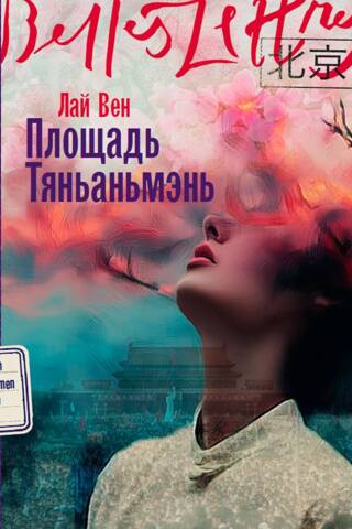 Площадь Тяньаньмэнь