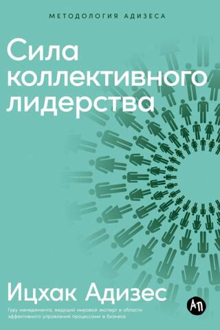 Сила коллективного лидерства