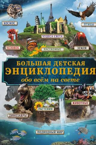 A large children's encyclopedia about everything in the world