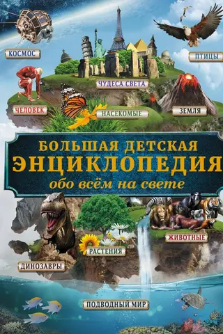 Большая детская энциклопедия обо всем на свете