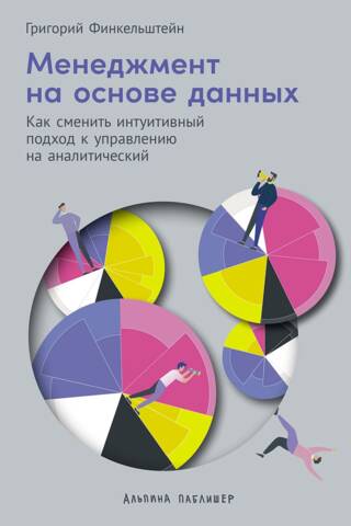 Менеджмент на основе данных. Как сменить интуитивный подход к управлению на аналитический
