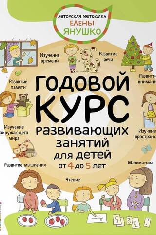 Годовой курс развивающих занятий для детей от 4 до 5 лет