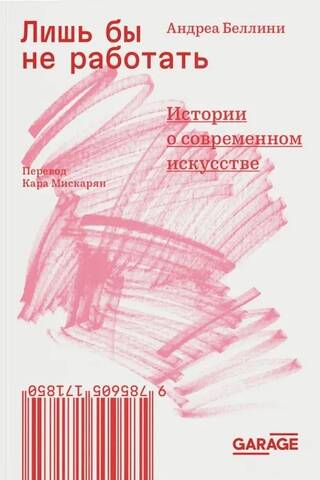 Лишь бы не работать. Истории о современном искусстве