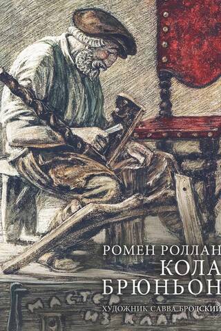 Кола Брюньон