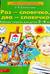 Раз - словечко, два - словечко. Рабочая тетрадь для детей 3-4 лет