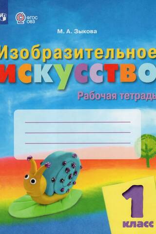 Изобразительное искусство. 1 класс. Рабочая тетрадь