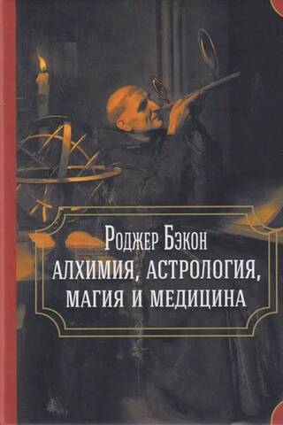 Алхимия, астрология, магия и медицина