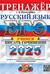 ЕГЭ 2025. Русский язык. Тренажер. Учимся писать сочинение