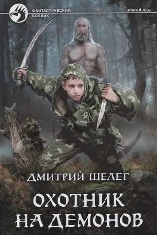 Охотник на демонов