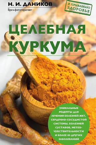 Целебная куркума