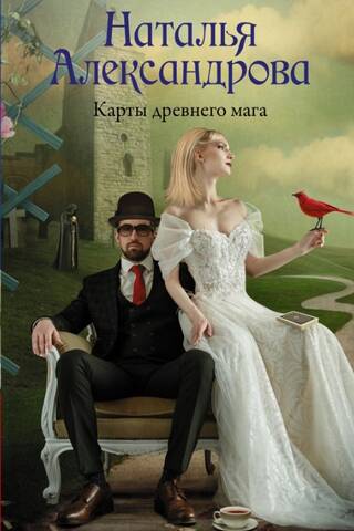 Карты древнего мага