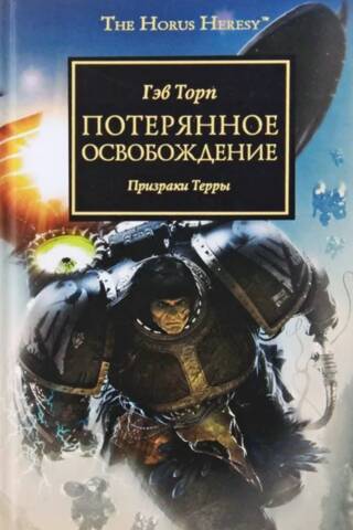 Потерянное освобождение. Призраки Терры