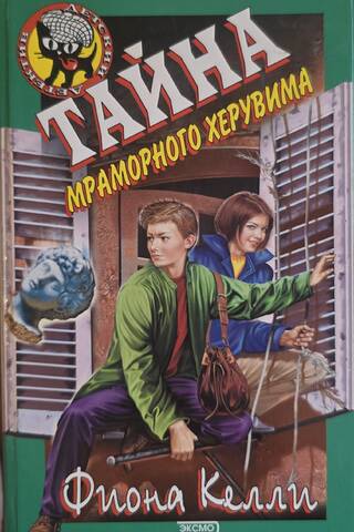 Тайна мраморного херувима
