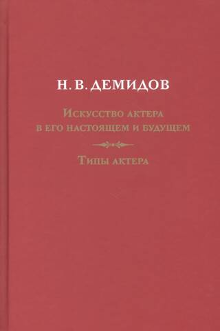 Искусство актера в его настоящем и будущем. Типы актера