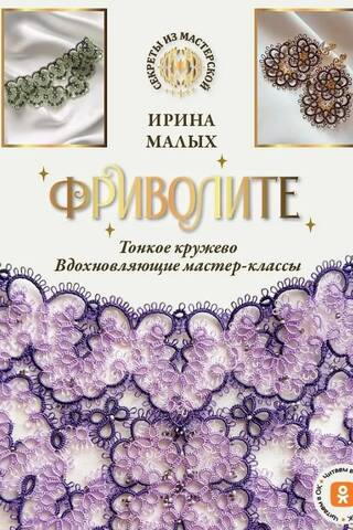 Фриволите. Тонкое кружево. Вдохновляющие мастер-классы