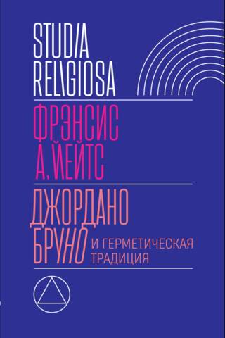 Джордано Бруно и герметическая традиция