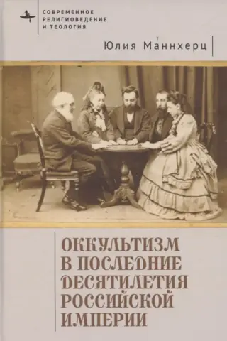 Occultism in the last decades of the Russian Empire