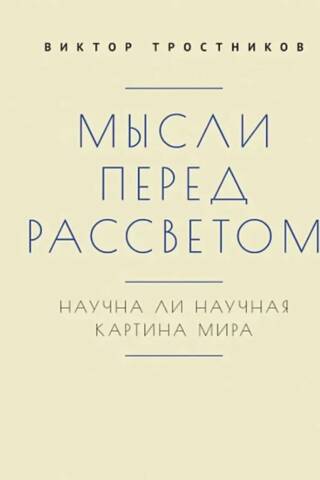 Мысли перед рассветом. Научна ли научная картина мира