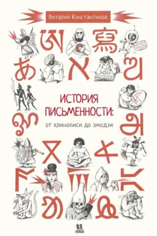 История письменности: от клинописи до эмодзи