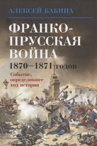 Франко-прусская война 1870-1871 годов. Событие, определившее ход истории
