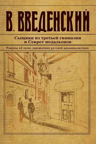 Detectives from the Third Gymnasium and the Secret of the Medallions