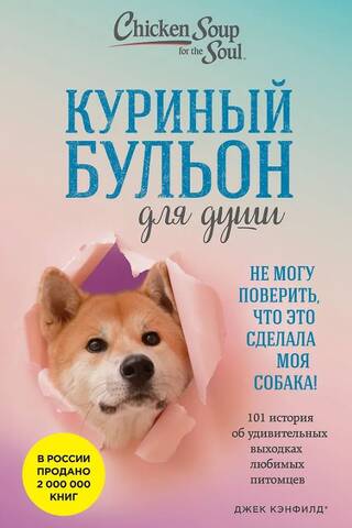 Chicken Soup for the Soul: 101 Stories of the Amazing Antics of Beloved Pets