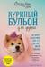 Куриный бульон для души. 101 история об удивительных выходках любимых питомцев