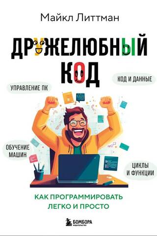 Дружелюбный код. Как программировать легко и просто