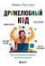 Дружелюбный код. Как программировать легко и просто
