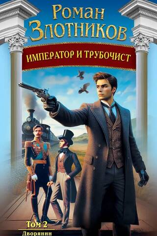 The Emperor and the Chimney Sweep. Volume 2. The Nobleman