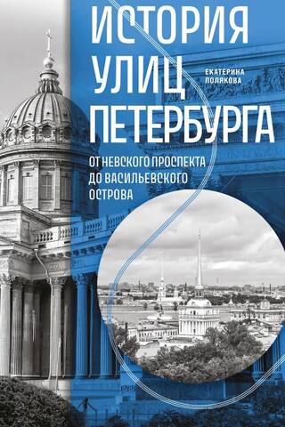 История улиц Петербурга. От Невского проспекта до Васильевского острова