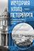 История улиц Петербурга. От Невского проспекта до Васильевского острова