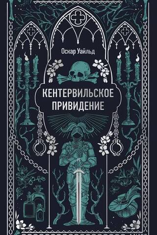 Кентервильское привидение
