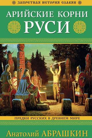 Арийские корни Руси. Предки русских в Древнем мире