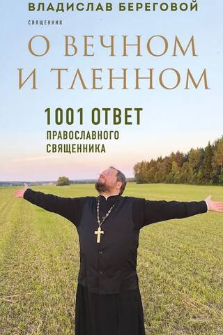 On the Eternal and the Perishable: 1001 Answers from an Orthodox Priest