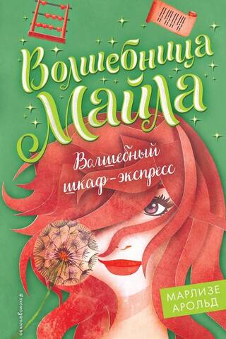 Волшебный шкаф-экспресс