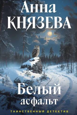 Белый асфальт