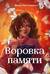 Воровка памяти